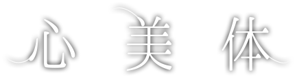 心美体